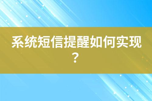 系統(tǒng)短信提醒如何實現(xiàn)？