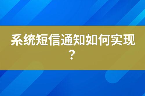 系統(tǒng)短信通知如何實(shí)現(xiàn)？