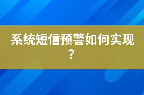 系統(tǒng)短信預(yù)警如何實(shí)現(xiàn)？