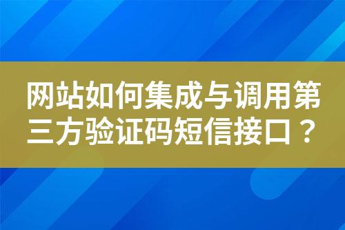 網(wǎng)站如何集成與調(diào)用第三方驗(yàn)證碼短信接口？