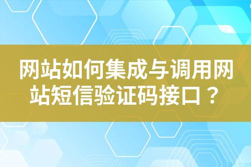 網(wǎng)站如何集成與調(diào)用網(wǎng)站短信驗(yàn)證碼接口？