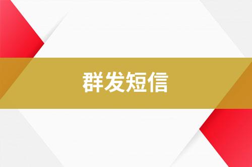 群發短信