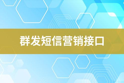 群發短信營銷接口