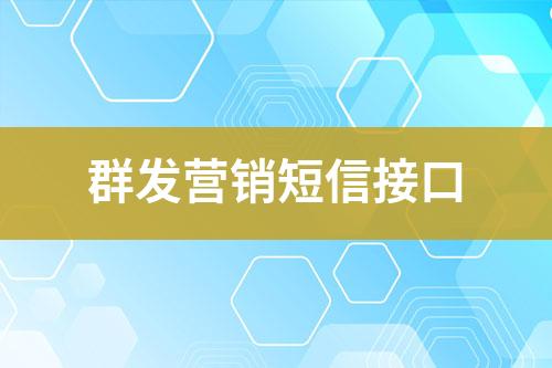 群發(fā)營(yíng)銷(xiāo)短信接口
