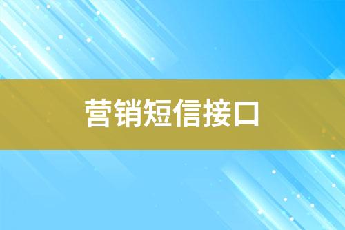 營銷短信接口