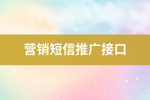 營(yíng)銷短信推廣接口