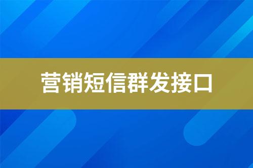 營(yíng)銷短信群發(fā)接口