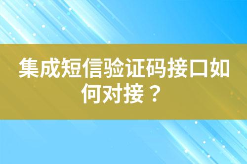 集成短信驗證碼接口如何對接？