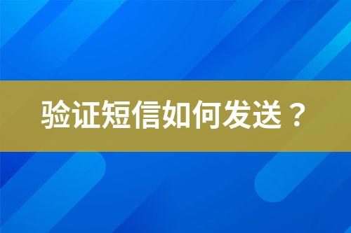 驗證短信如何發送？