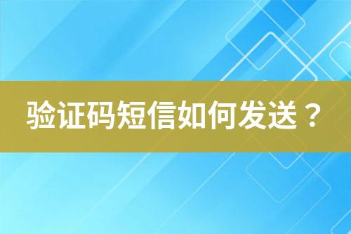 驗證碼短信如何發送?