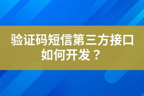 驗證碼短信第三方接口如何開發？